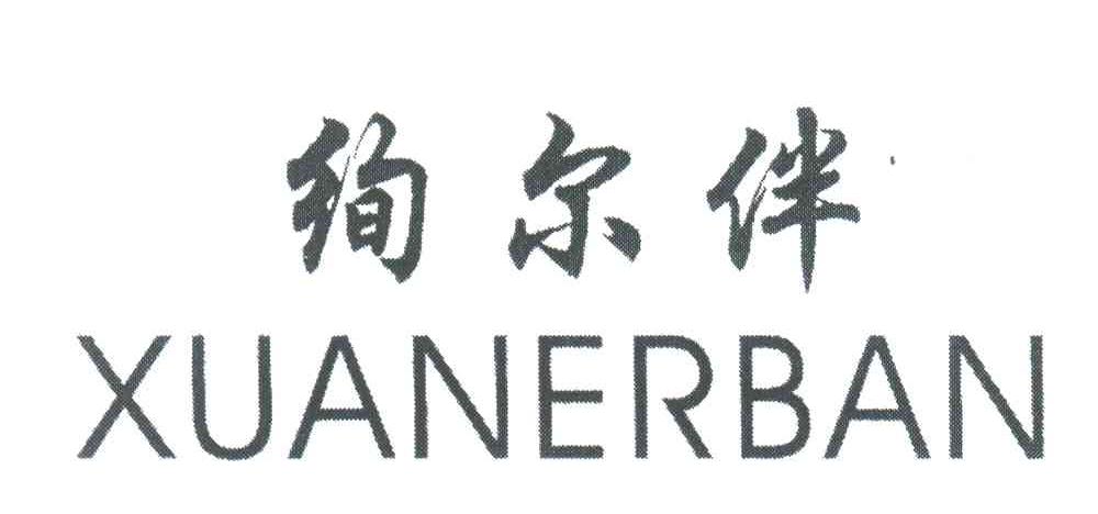 绚尔伴