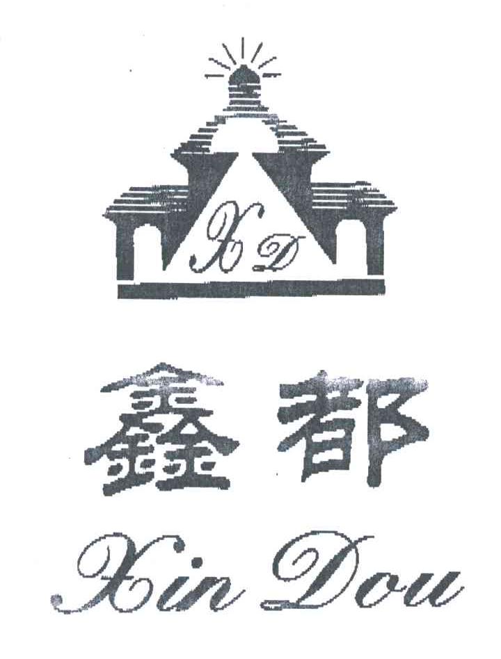鑫都XINDU及图