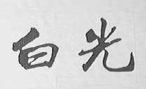 白光