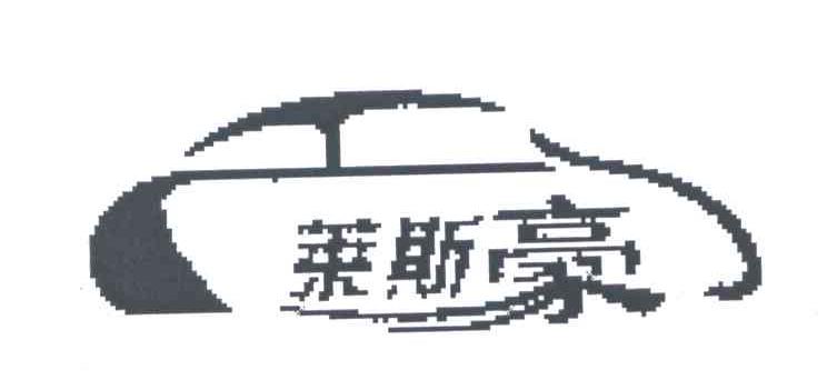 莱斯豪