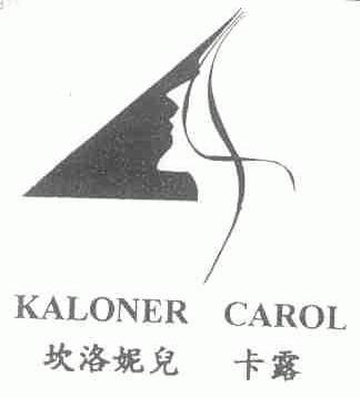 坎洛妮儿卡露;KALONER CAROL