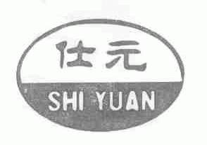 仕元