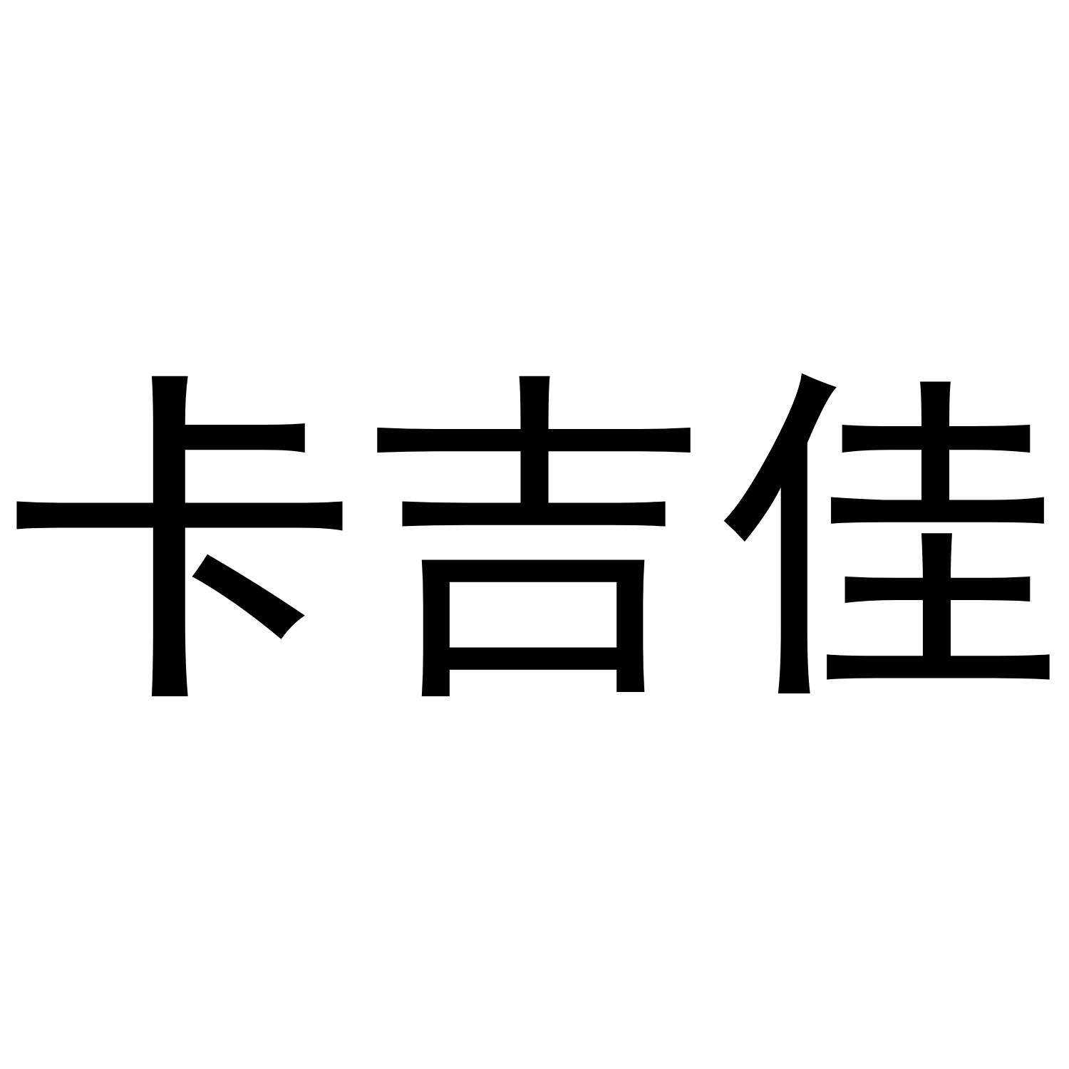 卡吉佳