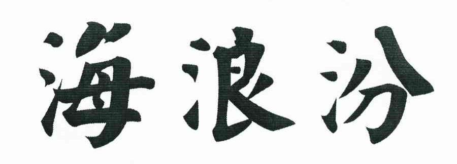 海浪汾