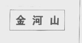 金河山
