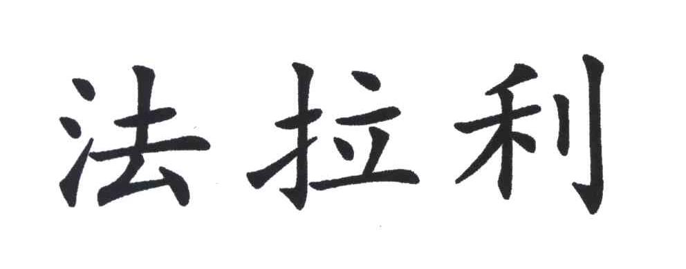 法拉利
