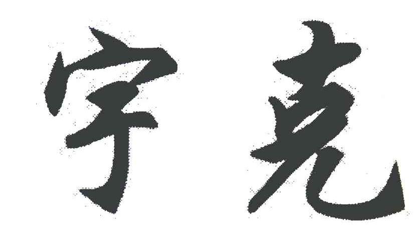 宇克