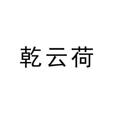乾云荷