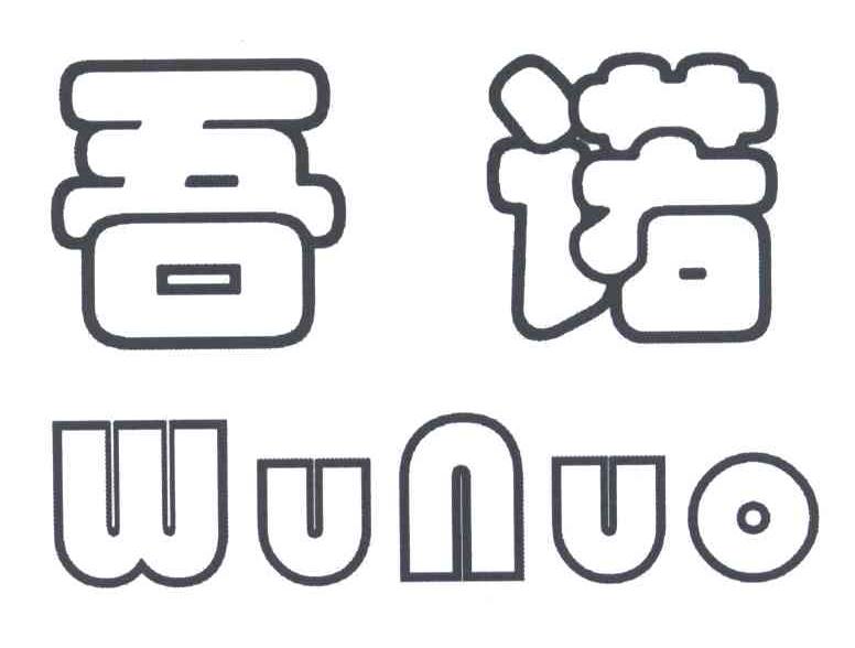 吾诺