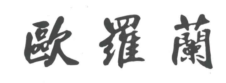 欧罗兰