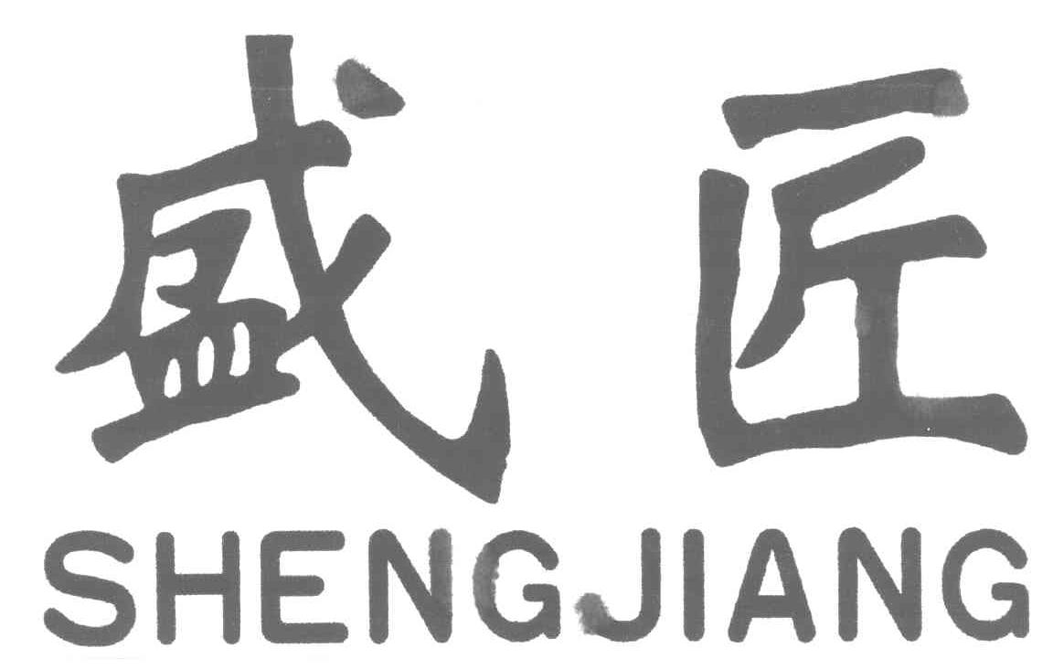 盛匠