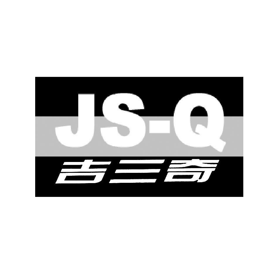 吉三奇 JS-Q