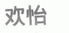 欢怡
