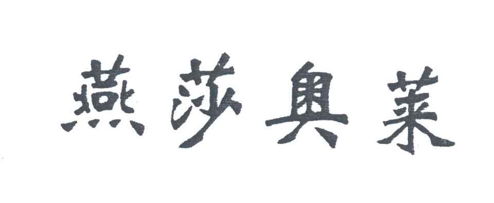 燕莎奥莱