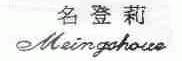 名登莉;MEINGSHOUE