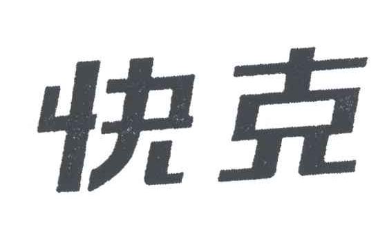 快克