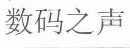 数码之声