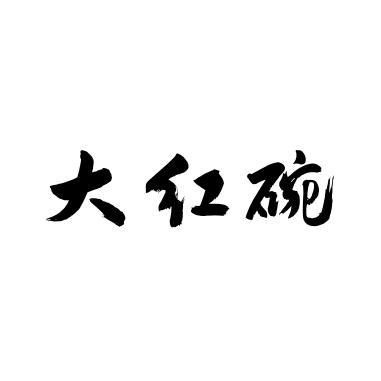 大红碗