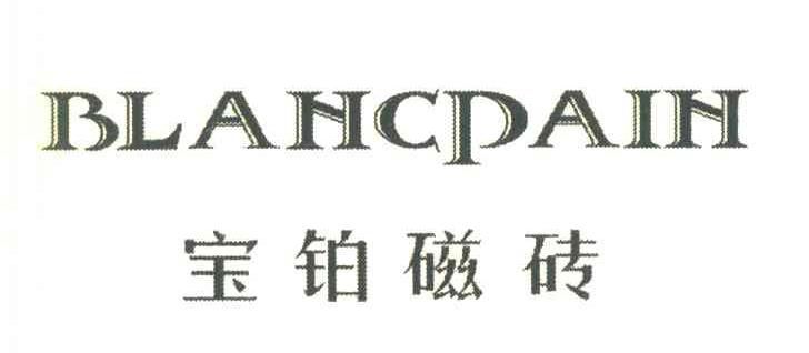 宝铂磁砖 BLANCPAIN