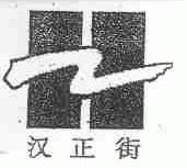 汉正街