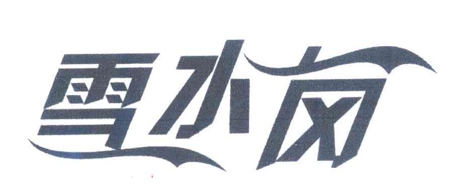 雪水岗