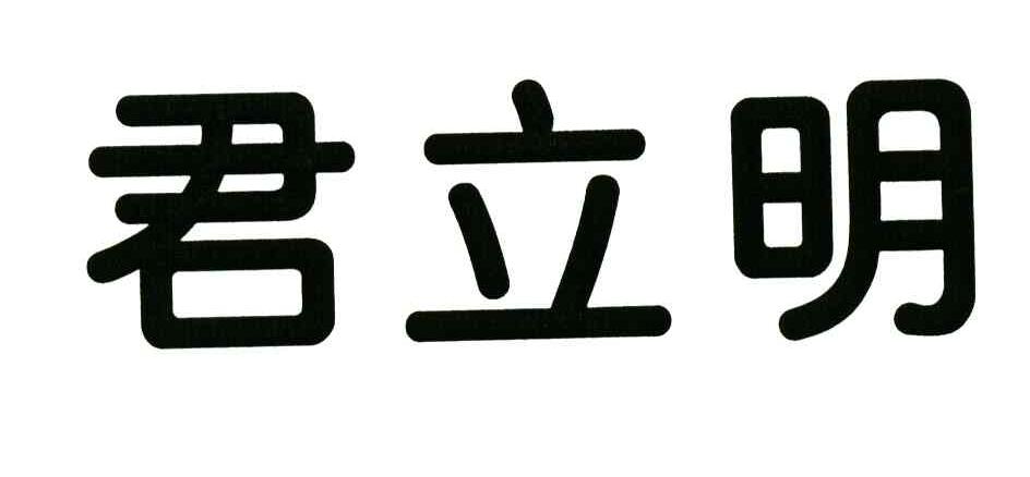 君立明