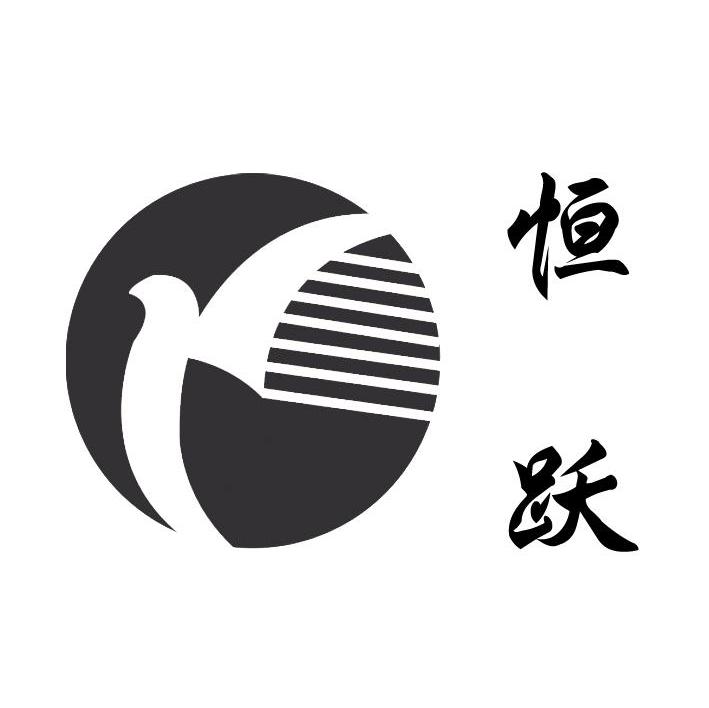恒跃