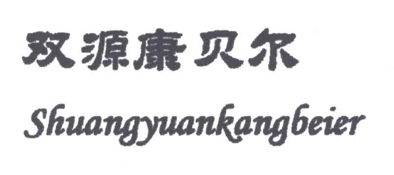 双源康贝尔