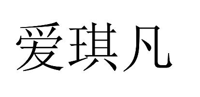 爱琪凡