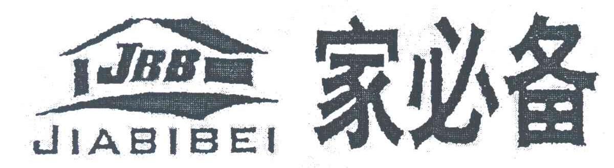 家必备;JBB