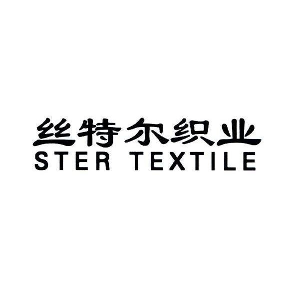 丝特尔织业 STERTEXTILE