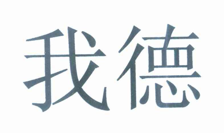 我德