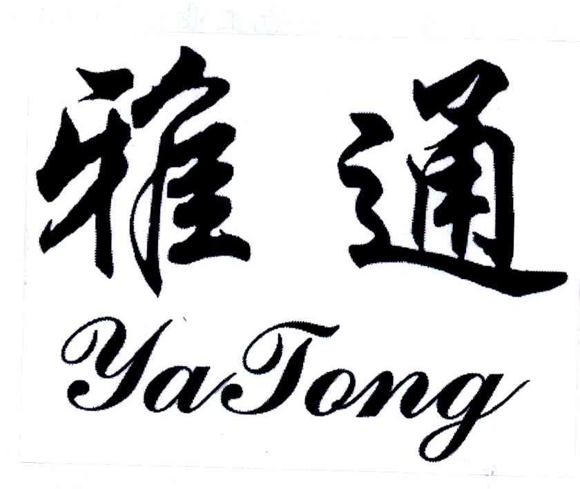 雅通