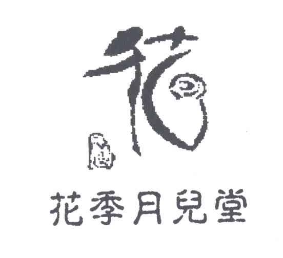 花季月儿堂;花