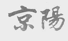 京阳