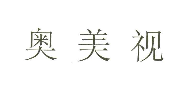 奥美视