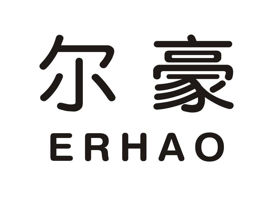 尔豪