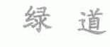 绿道