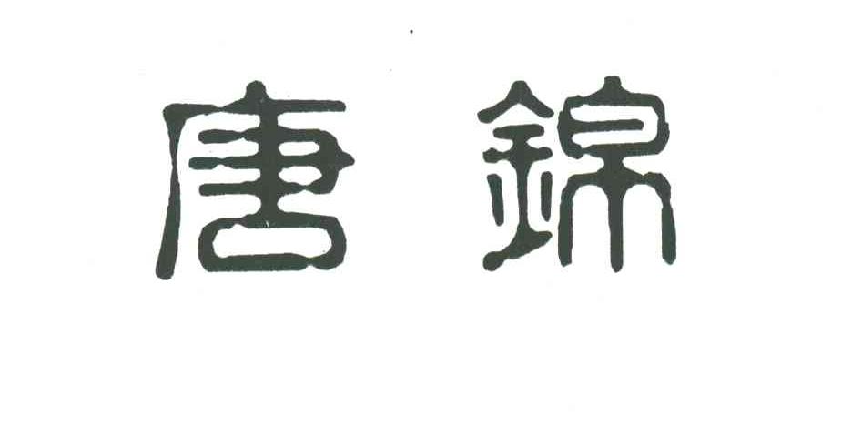 唐锦
