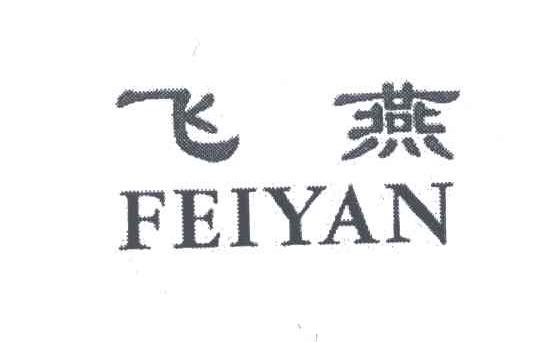 飞燕