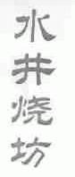 水井烧坊