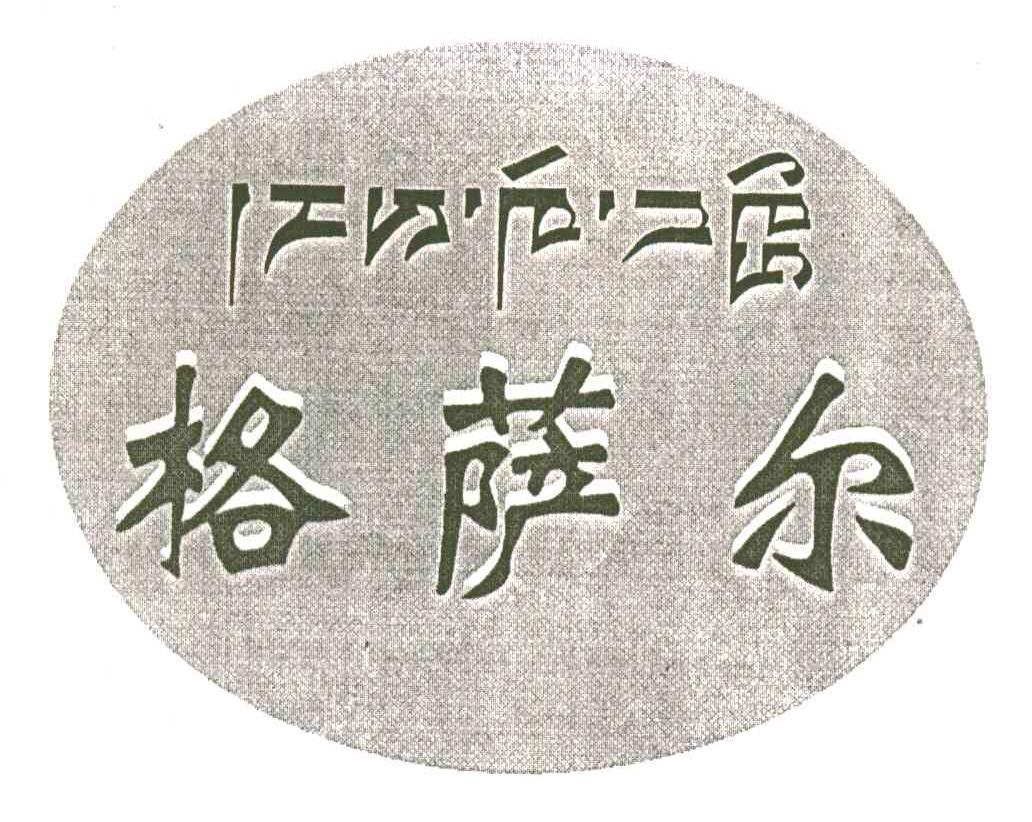 格萨尔