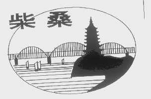 柴桑