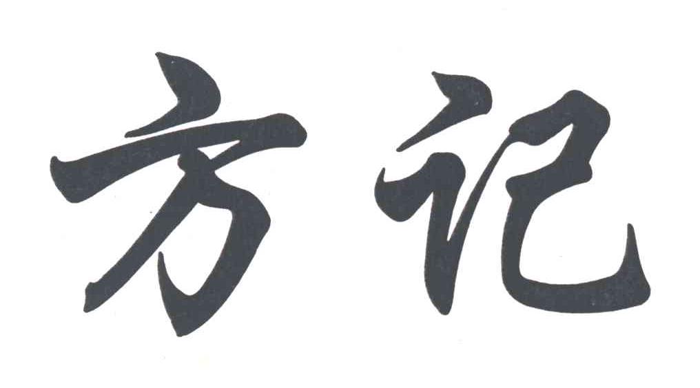 方记