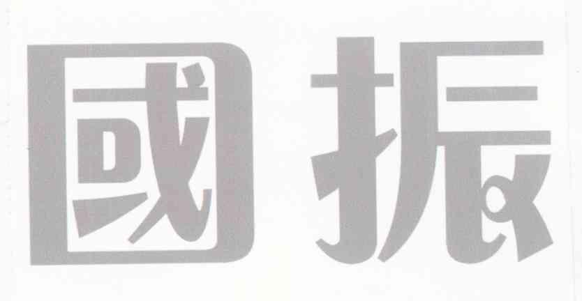 国振