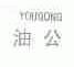 油公