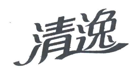 清逸