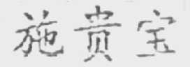 施贵宝