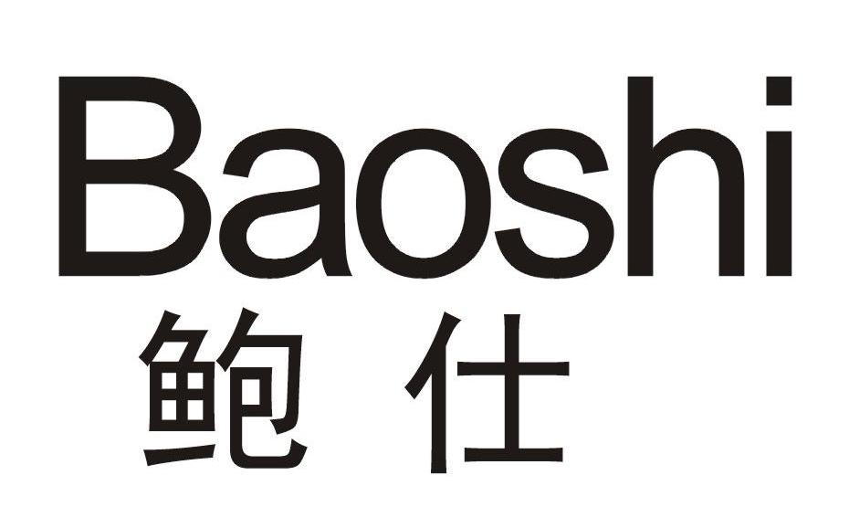 鲍仕