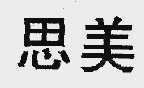 思美